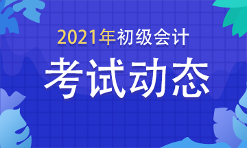 湖北2021初级会计职称报名条件